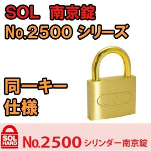 SOL シリンダーパッドロック 同一キー ツル長 2500 キーナンバーA4334