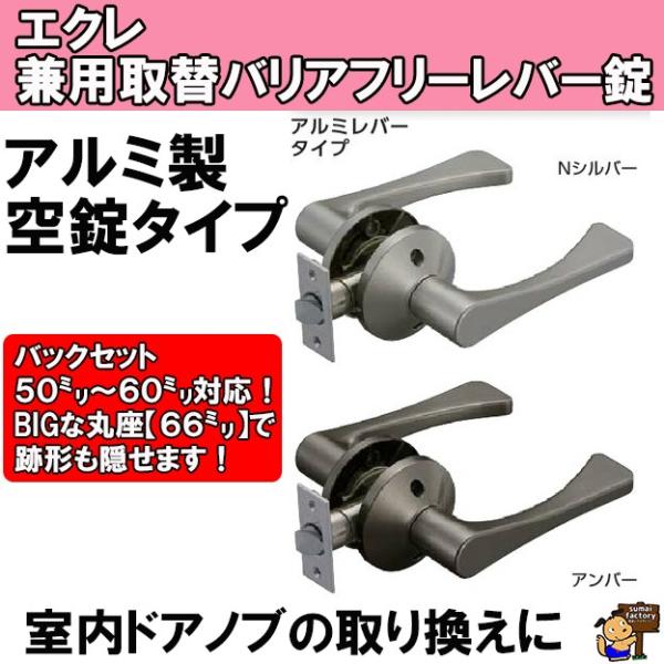 ECLE　エクレ　兼用取替バリアフリーレバー錠　アルミレバータイプ 空錠　 EL5060-1M-NS...
