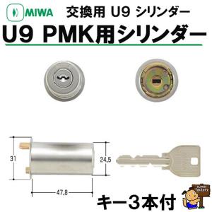 MIWA 　U9 シリンダー　　PMK　　　　　  ST　シルバー　