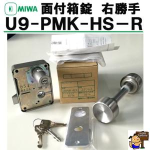 MIWA  公団用 面付錠　U9 PMK-HS-R   右勝手仕様 (75PM） 扉厚36mm　美和...