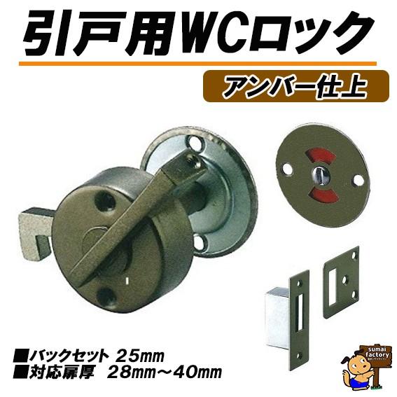 引戸用WCロック　アンバー仕上げ　 トイレ用表示鎌錠　aiwa　OKD　アイワ金属　水上金属