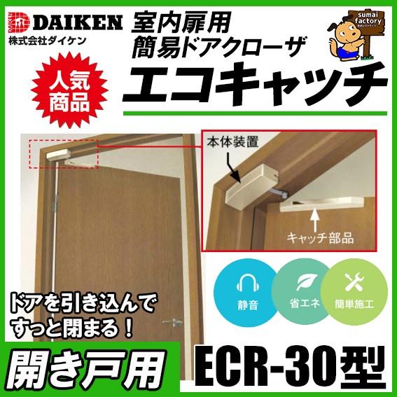 ダイケン  エコキャッチ　開き戸用  ECR-30RG　右開き用 ゴールド　