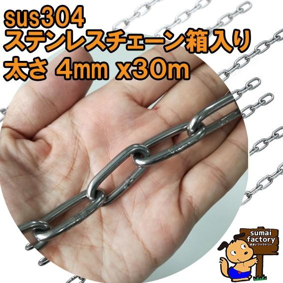 ステンレスチェーン　太さ ４mm　　３０ｍ　箱入り