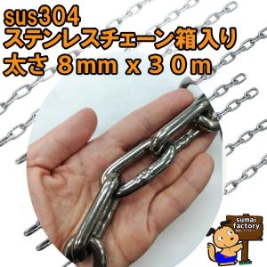 ステンレスチェーン　太さ ８mm　　３０ｍ　箱入り　　｜sumai-factory