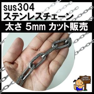 ステンレスチェーン　太さ５mm　切り売り　カット販売｜sumai-factory