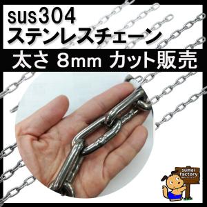ステンレスチェーン　太さ ８mm　切り売り　カット販売｜sumai-factory