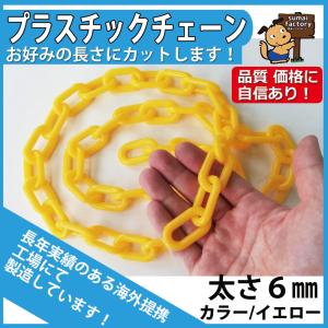 プラスチックチェーン　太さ６mm  イエロー (黄色)　切り売り　カット販売｜sumai-factory