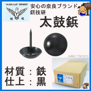 鉄　黒塗　太鼓鋲　9×14　　  1000本入　　【旧呼 10mm】　品番　No161