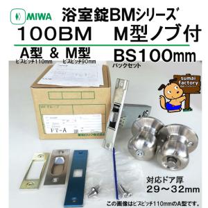 MIWA　美和 浴室錠　100BM　M型ノブ付　バックセット100mm　戸厚　29〜32mm　｜sumai-factory