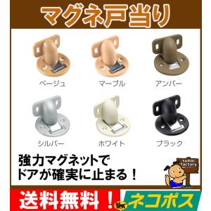 ネコポス！日本全国！　アイワ金属　マグネ戸当り　マグネ戸当たり