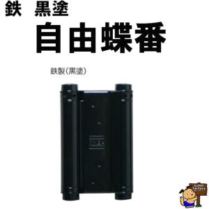 鉄製　黒ヌリ　自由丁番　　１２７mm　両開タイプ　　　
