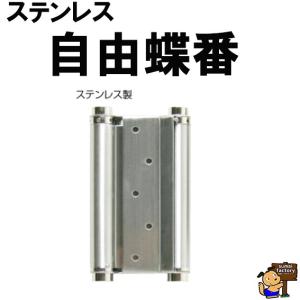 ステンレス製　自由丁番　　１０２mm　両開タイプ  　　