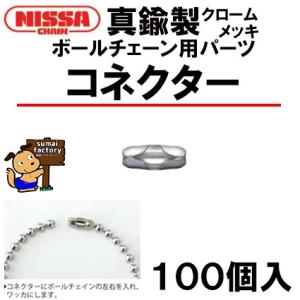【価格比較】ニッサチェイン クローム3.0mm用コネクター (100個入) | ツールネットジャパン