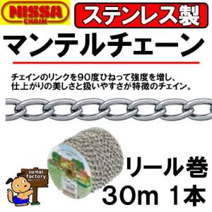 ニッサ　ステンレス　マンテルチェーン リール巻　R-SM12L　30ｍ　線径　1.2mm