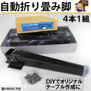 自動式　折りたたみ脚　金具　【座卓用　折りたたみ脚金具　取り付け高　約300mm 】　