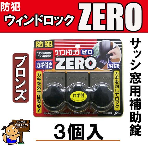 ウインドロックＺＥＲＯ(ゼロ)　　ブロンズ　　３個入　N-1155　N1155