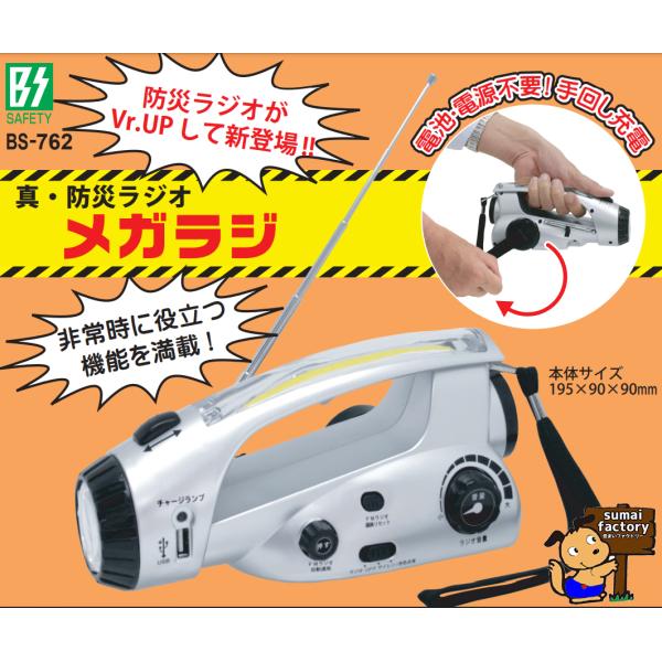 TMC　防災ラジオ メガラジ BS-762　手回し充電