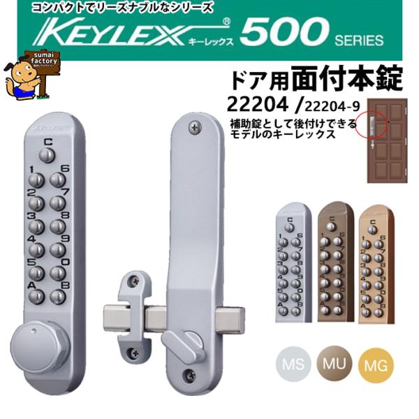 キーレックス500 面付本締錠　22204 長沢製作所 　補助錠  玄関　デジタル