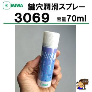 美和ロック MIWA 鍵穴専用潤滑剤 3069 3069S スプレー 12mlタイプ
