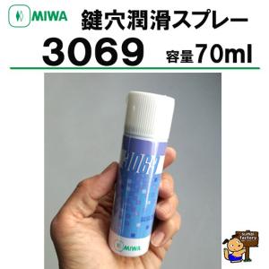 MIWA   錠前潤滑剤　3069スプレー  70mlタイプ