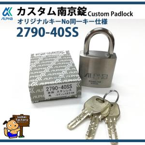 南京錠 ステンレス チェーン セット品 アルファ ストロングタイプ 2740