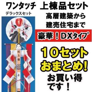 高級上棟用品セットDX　豪華 デラックスタイプ　１０セットおまとめ　おかめ面付　特製五色布付 上棟式