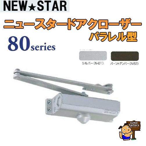 NEWSTAR  80シリーズ   P-182 シルバー パラレル型/ストップ付　