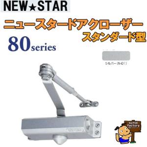 NEWSTAR ニュースタードアクローザー  80シリーズ　品番 <183> シルバー スタンダード型 ストップ付　｜sumai-factory