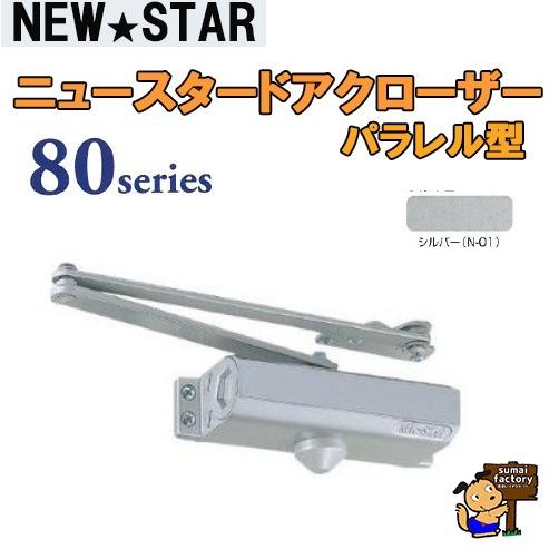 P-183  NEWSTAR ニュースタードアクローザー  80シリーズ  P-183　シルバー　パ...