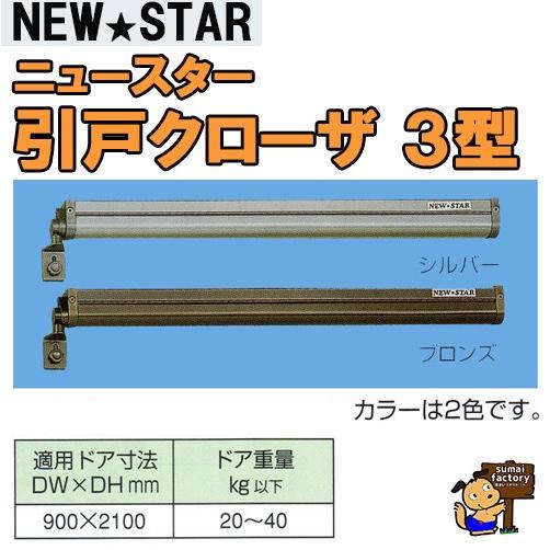 NEWSTAR ニュースター 引戸クローザー3型　シルバー/ブロンズ
