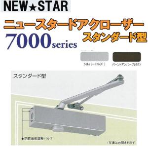 NEWSTAR　 7000シリーズ  S-7001　シルバー  スタンダード型 ストップ付　｜sumai-factory