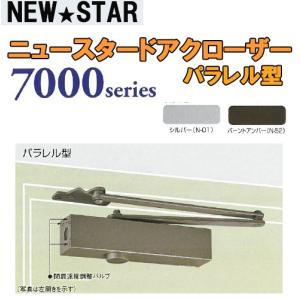 NEWSTAR   7000シリーズ  PS-7001　シルバー　パラレル型 ストップ付　