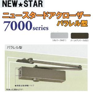 NEWSTAR ドアクローザー  7000シリーズ  P-7002 シルバー パラレル型 ストップ無｜sumai-factory