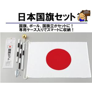 【在庫あります！】国産　日の丸　日本国旗セット｜住まいFACTORY