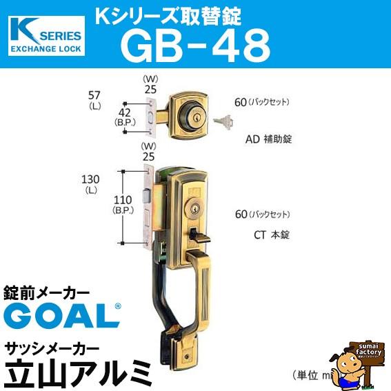Kシリーズ 取替錠 GB-48　　GOAL製 サッシメーカー 立山アルミ　　ゴール