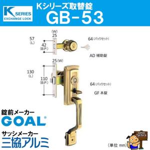 Kシリーズ 取替錠 GB-48 GOAL製 サッシメーカー 立山アルミ ゴール