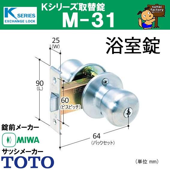 Kシリーズ 取替錠 M-31 　　MIWA 美和ロック製  TOTO　浴室錠　