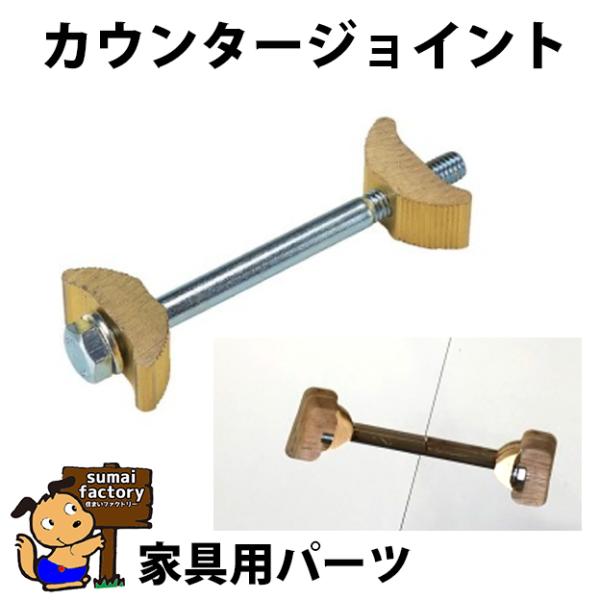 家具パーツ  カウンタージョイント　80ｍｍ