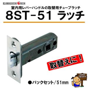 ネコポス発送 日本全国送料300円 川口技研　チューブラ錠　8ST-51 Z　ラッチのみ　01110...