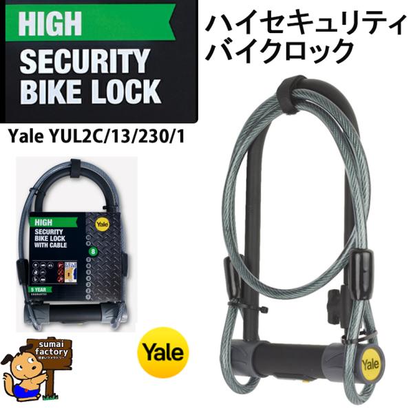 在庫あります　YALE　バイクロック　ハイセキュリティ high　YUL2C/13/230/1
