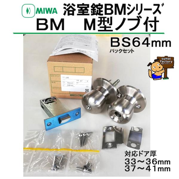 MIWA　美和 浴室錠    BM　　   M型ノブ付　バックセット64mm　戸厚　33〜36mm　...