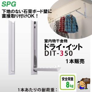 SPG　室内用物干し金物　ドライイット　DIT-350　｜sumai-factory
