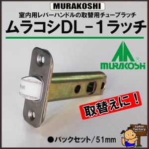 ネコポス発送 日本全国送料300円  MURAKOSHI  ムラコシ　取替用 ラッチ　DL-1