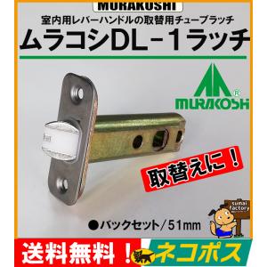 ネコポス発送！送料無料！MURAKOSHI  ムラコシ　ラッチのみ　取替えに チューブ　ラッチ錠　チューブラッチ