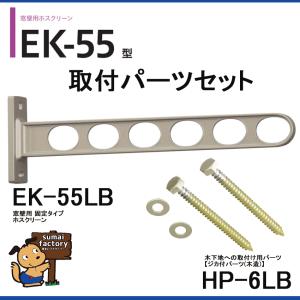 川口技研　ホスクリーンEK型　窓壁用　EＫ-５５-LB　取付パーツ付（HP-6LB）　　　｜sumai-factory