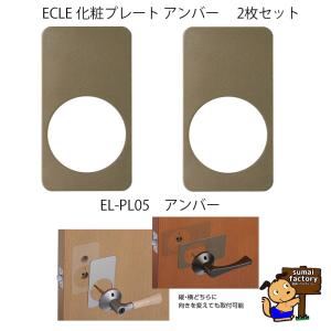 マツ六 ECLE 兼用取替レバー錠用化粧プレート EL-PL05 アンバー 2枚入｜sumai-factory