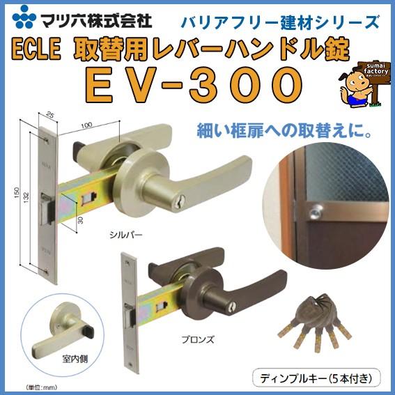 ECLE　エクレ　取替用レバーハンドル錠 EV-300 ディンプルキータイプ　勝手口ドア　錠　取り替...