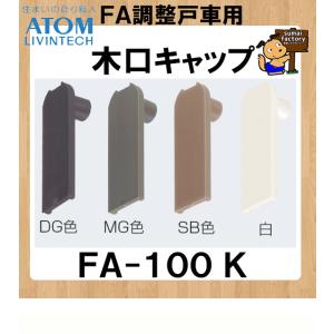 ネコポス発送 日本全国送料300円　アトム　FA-100-K(FA調整戸車シリーズ用キャップ)｜sumai-factory