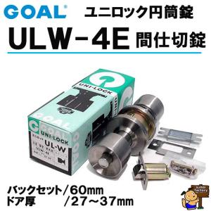 GOAL ユニロック 円筒錠　品番 ULW-4E　　間仕切錠　　　 バックセット60mm