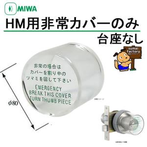 美和ロック MIWA HMカバーU 非常用カバー 台座付 : 住まいFACTORY
